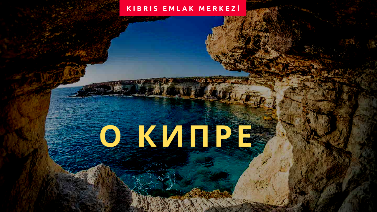 О Кипре - Kıbrıs Emlak Merkezi